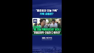 "홍준표와 오늘 아침 카톡" 보며주며 "무슨 말씀 하셨냐면.." #shorts