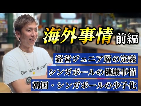 【前編】海外事情｜経営Jr.層｜シンガポールの健康事情｜韓国・シンガポールの少子化