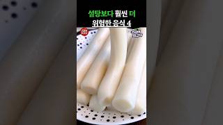 설탕보다 훨씬 더 위험한 음식 4가지 #건강 #음식