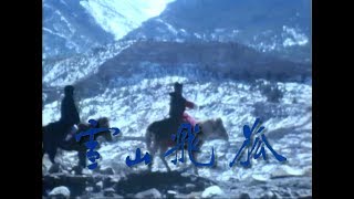 1977佳視雪山飛狐衛子雲