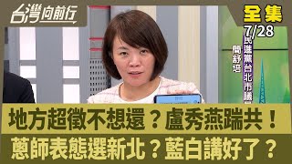 地方超徵不想還？盧秀燕踹共！ 蔥師表態選新北？藍白講好了？ 【台灣向前行】 2025.07.28