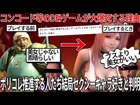 衝撃の事実判明...ポリコレを推している人々ゲームプレイの際にはセクシーなキャラを操作したがることが判明...コンコード等のDEIゲーが大爆死する理由はこれ...需要がないのになぜ続けるのか？