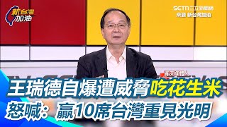 王瑞德自爆也收威脅「要被請吃花生米」！怒喊大罷免大成功 定調726大罷免「搶救福爾摩沙大行動」就是台灣與中國共產黨的戰爭：贏10席台灣中華民國重見光明！｜【新台灣加油】三立新聞網 SETN.com