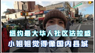 美国纽约最大华人社区法拉盛更像国内县城，小姐姐补给齐防疫药物Vititing the biggest CHina Towan in Newyork USA