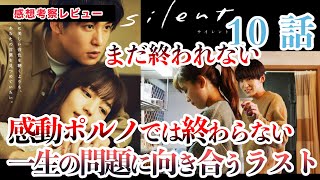 感動ポルノでは終わらせないラストへ「silent 第10話」ドラマ感想考察レビュー【川口春奈・目黒蓮】