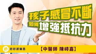 【中醫師 陳峙嘉】孩子感冒不斷，如何增強抵抗力?｜好好派倫思