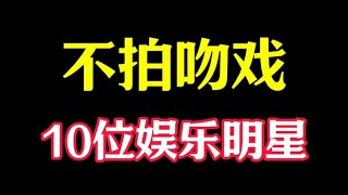“不拍吻戲”的十位明星，唯一男性在哪兒？ #紀錄片 #人間世 #醫院 #生命緣 #真實案件