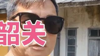 曾经的华南重工业要地韶关，现状怎样？从这两个军工基地略见一斑#神秘工程
