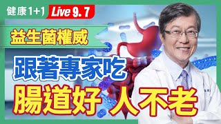 腸道差，人真的老得快！補充益生菌，優酪乳、優格怎麼挑才好；七成疾病跟腸道健康有關，怎麼吃能養好腸道菌？|（2023.09.07）健康1+1 · 直播
