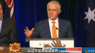 澳洲延后公布选举结果 总理抢先发布胜利感言 [20160703]