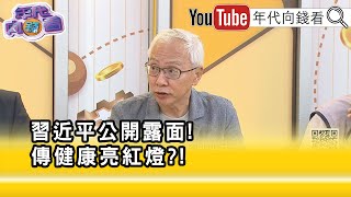 精彩片段》董立文:#中共 權力鬥爭真的很激烈...【年代向錢看】2025.07.16 @ChenTalkShow