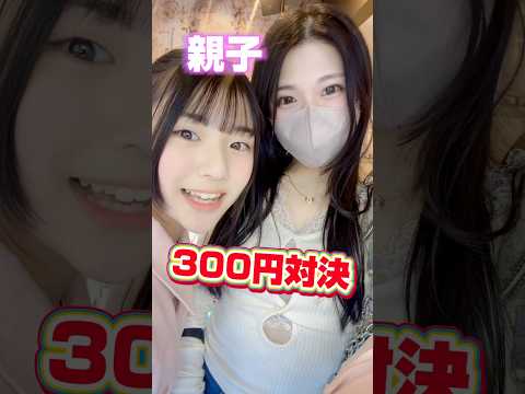 親子でクレーンゲーム対決したら頭おかしくなりました#Shorts