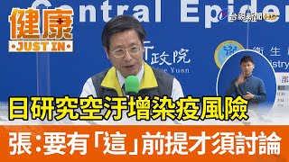 日研究空汙增染疫風險 張：要有「這」前提才須討論【健康資訊】
