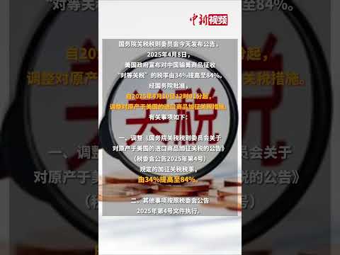 干得漂亮！中国重棒打击特朗普的傲慢！特朗普“对等关税”全面生效7个小时后，中国对等报复措施强势出台，宣布对所有原产美国的进口商品再加征50%的关税。