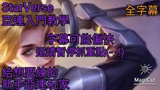 亞連入門教學!!!給還在理解亞連的你😁(傳說對決 Arena of Valor)