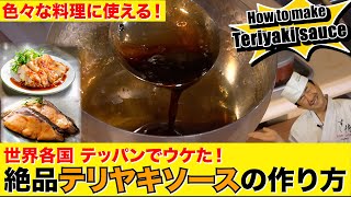 絶品！照り焼きソースの作り方★世界中で大好評のテリヤキソース★簡単に作れます！ベストな濃さを見分ける裏技を大公開！夏の暑い季節にぜひ試してみてください！！