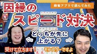 【麻雀対決シリーズ】因縁の対決 スピード和了編