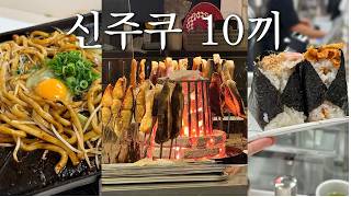 도쿄10끼 아니고 신주쿠만 10끼🗼｜현지 가성비 맛집 위주로 인간 구글맵만 따라와📍｜야끼니쿠, 츠케멘, 일본정식, 카페, 스위츠 다 모여｜신주쿠 맛집 가이드