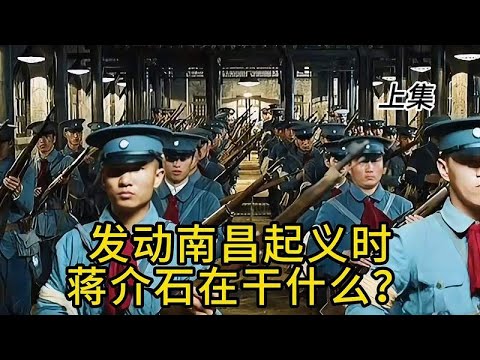 发动南昌起义时，蒋介石在干什么？上集
