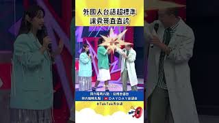 外國人台語超標準 舜哥直直誇 #TalkTalk秀台語 #shorts