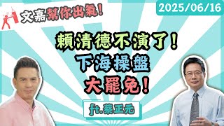 頼清德不演了！下海操盤大罷免！楊文嘉feat.蔡正元 @tsaichengyuan