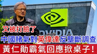 又被打臉了！中國賭氣對英偉達進行反壟斷調查，黃仁勛霸氣回應宣佈不再給中國供貨 | 網友：贏麻了，又搬起石頭砸自己的脚