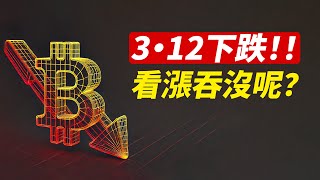 比特幣3·12暴跌？早盤獵殺止損！看漲吞沒還有效嗎？