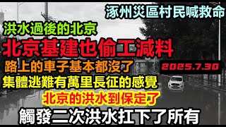 北京終於退水了，當地村民要荒野求生，下游的涿州還沒來得及重建，又要面臨洪水，北京大閱兵馬上開始了，一大批豆腐渣工程顯形，#逢雨必淹#舊車清除計劃#基建狂魔#暴雨2025#洪水世紀#北京水災
