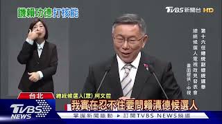 柯文哲轟綠卡管.抄論文 「品德教育最爛示範」｜TVBS新聞