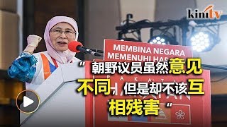 旺阿兹莎本季最后发言 代安华传话吁议员国家第一