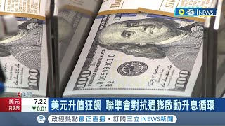 歐元貶值被美元超車! 聯準會對抗通膨啟動"升息循環" 多國貨幣受影響 │記者 許庭瑋 │【國際局勢】20221020│三立iNEWS