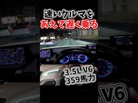 速い車をあえて遅く乗る　#クラウン