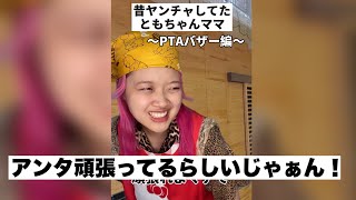 昔ヤンチャしてたともちゃんママ〜PTAバザー編〜