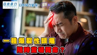 一種爆裂性頭痛 隨時當場斃命？ ｜ 日本命力呈獻: 健康關注組 ｜ EP384 ｜ 腦動脈瘤 ｜ 吳雲甫 ｜ 朱智賢 ｜ HOY TV 77台
