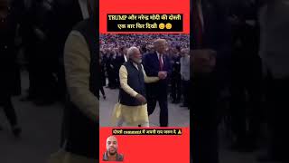 Modi ji I Trump |#subscribe #joysreeram #shorts #short #shortvideo #modi #indiapm #friends #trump