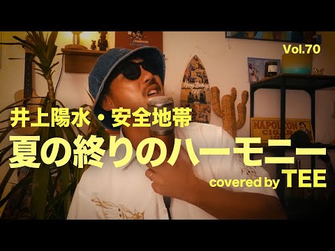 【声で癒す】夏の終りのハーモニー - 井上陽水・安全地帯 TEE #cover #エモすぎ注意 #30代 #40代 #80s #歌ってみた #coversong #1986