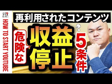 【収益停止が激増】再利用されたコンテンツに該当する５つの条件。切抜動画や総集編が収益停止になる根本的な理由