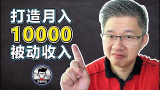 被动收入｜如何从0打造月入过万的被动收入?｜Jan Lim - 不理不财