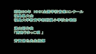 Ｎコン　南部うまっこ唄(昭和60年 福島大学教育学部附属小学校）