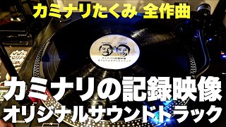 【特別公開】カミナリの記録映像 オリジナルサウンドトラック【名曲メドレー】