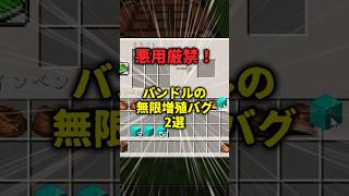 【マイクラ】これだけ見ろ！バンドルの無限増殖バグ集 #マイクラ豆知識#バンドル #無限増殖