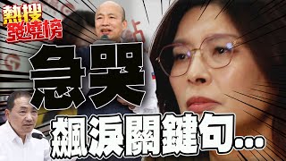 【全程口白】"韓國瑜才是真正最強母雞" 鄭麗文不畏黨紀”衝我來” 心繫大局秒哽咽|熱搜發燒榜 @中天新聞CtiNews