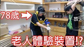 【尊】可以體驗78歲老人的裝置!?