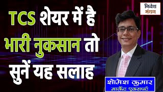 TCS SHARE NEWS TODAY: Should you take entry in this giant of the IT sector now or not?