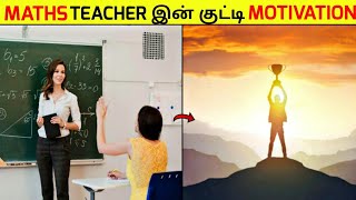 TEACHER இன் குட்டி MOTIVATION | success | fact box #shorts #motivation #factshorts #factinminutes