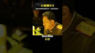 《鐵雨2》一部腦洞大開的政治驚悚大片，韓國人是真敢拍！ #电影 #电影解说 #影视 #影视解说 #剧情