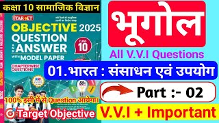 🔥🔥Part :- 02||class 10 geography chapter 1 vvi objective question|संसाधन और उपयोग|2024/2025|Target
