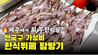 제주도 맛집] 회 무한리필이 12,000원?