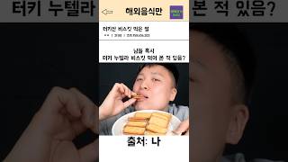 여기 동대문, 터키 헤이즐넛 비스킷 먹은 썰