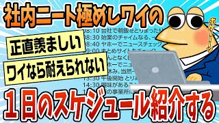 【2ch面白スレ】社内ニートを極めたワイの一日【ゆっくり解説】